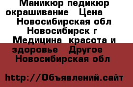 Маникюр педикюр окрашивание › Цена ­ 500 - Новосибирская обл., Новосибирск г. Медицина, красота и здоровье » Другое   . Новосибирская обл.